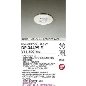 DAIKO ON/OFFタイプ埋込人感センサースイッチ[ホワイト]DP-34499E