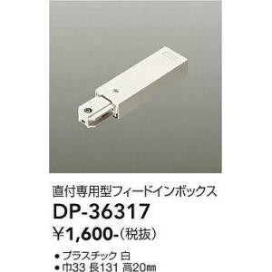 DAIKO LUMI LINE（ルミライン）直付専用型パーツフィードインボックス白DP-36317｜terukuni