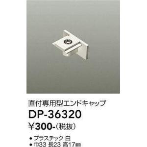 DAIKO LUMI LINE（ルミライン）直付専用型パーツエンドキャップ白DP-36320｜terukuni