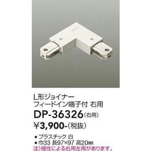 DAIKO LUMI LINE（ルミライン）直付専用型パーツL形ジョイナー 右用白DP-36326｜terukuni
