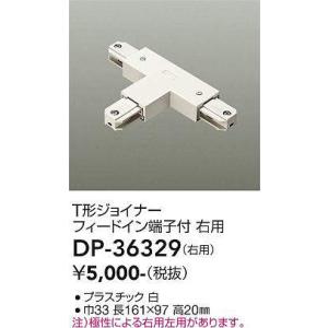 DAIKO LUMI LINE（ルミライン）直付専用型パーツＴ形ジョイナー 右用白DP-36329｜terukuni