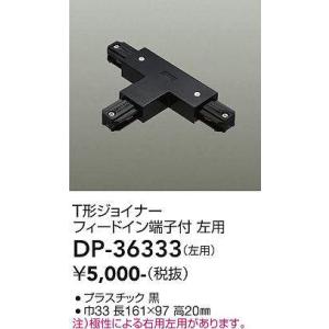 DAIKO LUMI LINE（ルミライン）直付専用型パーツＴ形ジョイナー 左用黒DP-36333