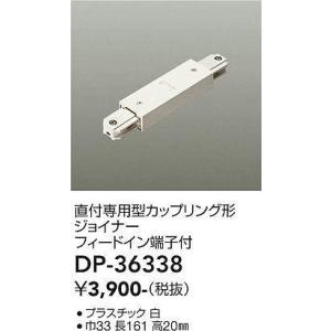 DAIKO LUMI LINE（ルミライン）直付専用型パーツカップリング形ジョイナー白DP-36338｜terukuni