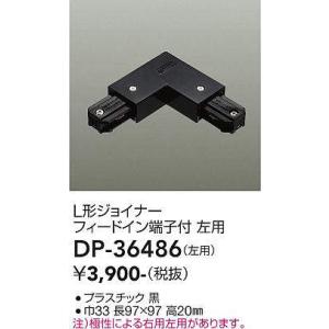 DAIKO LUMI LINE（ルミライン）直付専用型パーツL形ジョイナー 左用黒DP-36486｜terukuni