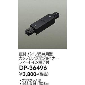 DAIKO LUMI LINE（ルミライン）直付・パイプ吊兼用型パーツカップリング形ジョイナー黒DP-36496｜terukuni
