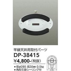 DAIKO 和風竿縁天井用アダプターDP-38415｜terukuni