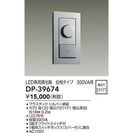 DP-39674 DAIKO かっこいい　LED専用調光器　[シルバー]