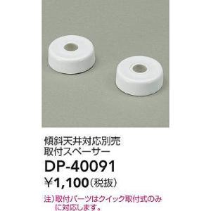 DAIKO 傾斜天井対応別売取付スペーサーDP-40091｜terukuni