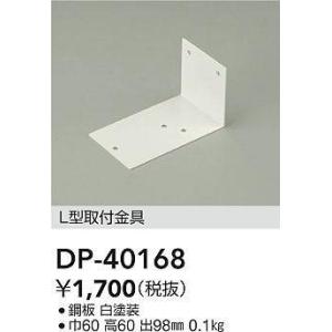 DAIKO コリズムさんL型取付金具DP-40168｜terukuni