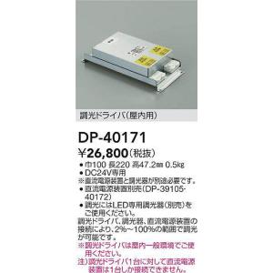 DAIKO コンパクトライン照明スタンダードタイプ（屋外用）調光ドライバー（屋内用）DP-40171｜terukuni