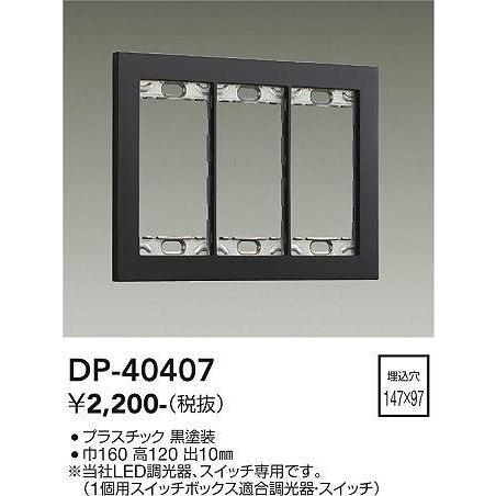DAIKO かっこいい3連用スイッチプレート[ブラック]DP-40407