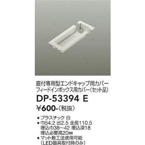 DAIKO LUMI LINE（ルミライン）直付専用型パーツエンドキャップ白DP-53394E｜terukuni