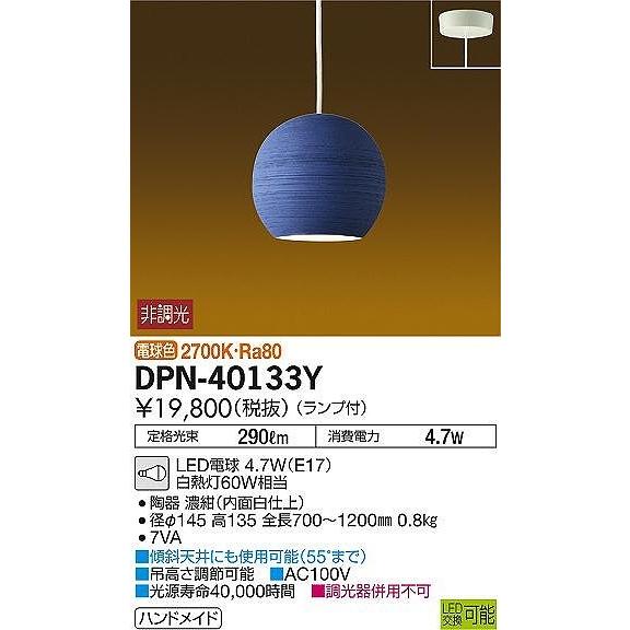 DAIKO 信楽焼濃紺化粧土コード吊ペンダント[LED電球色]DPN-40133Y