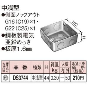 DS3744 パナソニック 金属製ボックス・カバー　中型四角アウトレットボックス浅型