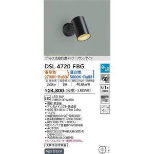 DAIKO LEDスポットライト[プルレス 色温度切替タイプ][電球色〜昼白色][白熱灯100W相当][黒塗装][天井付・壁付兼用用][傾斜天井可能]DSL-4720FBGDS｜terukuni