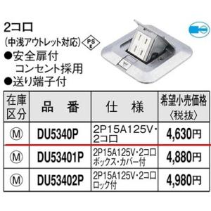 パナソニック 床用配線器具・電材アップコンシルバー角型（アルミダイカスト製）（2コ口）(中浅アウトレット)(安全扉コンセント)(送り端子付)DU5340P｜terukuni