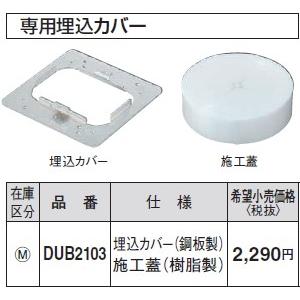 DUB2103 パナソニック 床用配線器具・電材　フロアコンラウンド専用埋込カバー