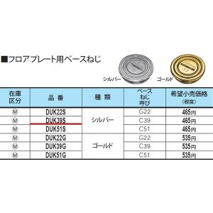 パナソニック 床用配線器具・電材フロアプレート用ベースねじC39 シルバーDUK39S｜terukuni