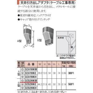 パナソニック メタモール天井引き出しアダプタ（ケーブル工事専用）Ｂ型 W44.2 H21.9 W148 H150 L79DZB290KW｜terukuni