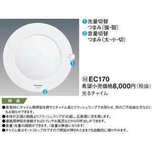 パナソニック 光るチャイムEC170