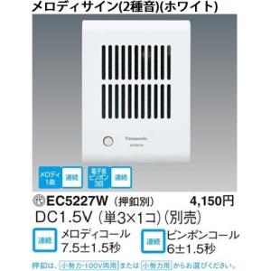 パナソニック 乾電池式チャイムメロディサイン（2種音）（ホワイト）（押釦別）EC5227W