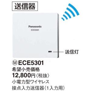 パナソニック小電力型 ワイヤレス接点入力送信器（1入力用）ECE5301 :ECE5301:てるくにでんき - 通販 - Yahoo!ショッピング