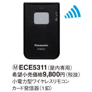 Panasonic（パナソニック） ECE5313 小電力型 ワイヤレスリモコン