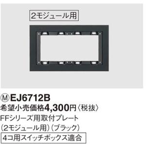 パナソニック タッチ・セキュリティハンズフリーホンタッチ用FFシリーズ用取付プレート（2モジュール用）（ブラック）EJ6712B