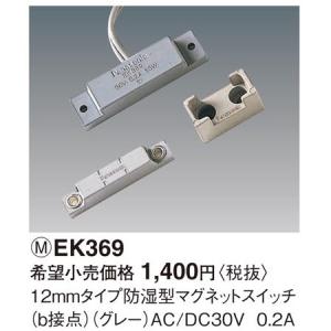 パナソニック 12ミリタイプ防湿型マグネットスイッチ（b接点）（グレー）EK369｜terukuni