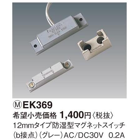 パナソニック 12ミリタイプ防湿型マグネットスイッチ（b接点）（グレー）EK369