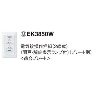 パナソニック 電気錠システム電気錠操作押釦（2線式）（開戸・解錠表示ランプ付）（プレート別）EK3850W｜terukuni