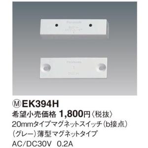 Panasonic（パナソニック） EK394A マグネットスイッチ 20ミリタイプ 