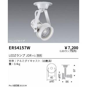 ENDO LEDZ JDRシリーズフレンジタイプスポットライト[E11][ホワイト][ランプ別売]ERS4157W｜terukuni