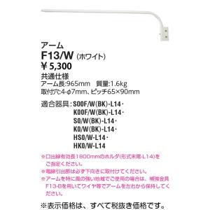 岩崎電気 EYE アイF13/Wランプホルダ用接続具（アーム）ホワイトF13W