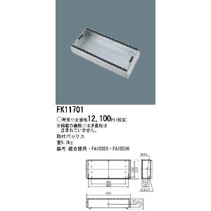 パナソニック 防災照明取付ボックスFK11701｜terukuni