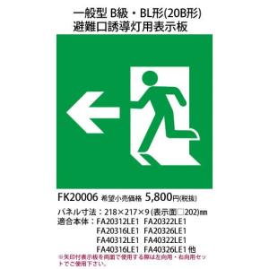 パナソニック 防災照明一般型B級・ＢＬ形（２０Ｂ形）避難口誘導灯用適合表示板FK20006｜terukuni