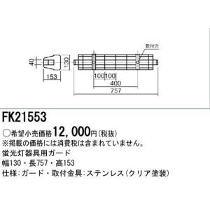 パナソニック LED・蛍光灯用ガードFK21553｜terukuni