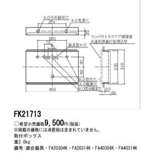 パナソニック 防災照明取付ボックスFK21713｜terukuni