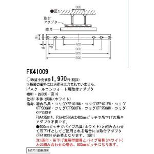 パナソニック スクールコンフォート用取付アダプタFK41009｜terukuni