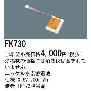 パナソニック ニッケル水素蓄電池(FK172相当品)FK730
