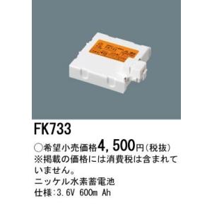 パナソニック 防災照明誘導灯・非常灯交換電池ニッケル水素蓄電池3.6V 600m AhFK733