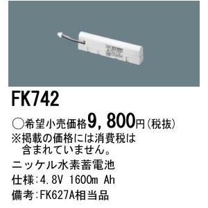 パナソニック 防災照明ニッケル水素蓄電池誘導灯・非常灯交換電池4.8V 1600m AhFK742｜terukuni