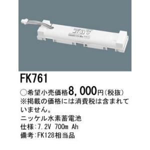 パナソニック 防災照明誘導灯・非常灯交換電池ニッケル水素蓄電池7.2V 700m AhFK761