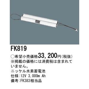 パナソニック 防災照明誘導灯・非常灯交換電池ニッケル水素蓄電池12V 3,000m AhFK819｜terukuni