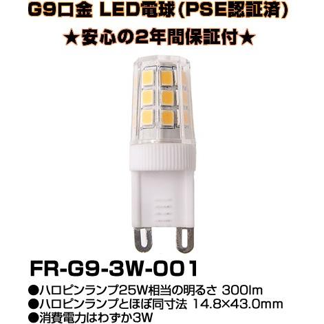 クロニクス ハロピン電球25ワット相当G9口金LEDランプ[LED2700K]FR-G9-3W-00...