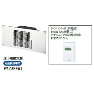 パナソニック 床下用換気扇タイムスイッチ別売品FY-08FFA1｜terukuni