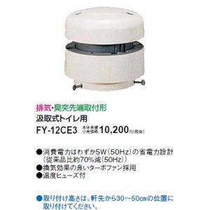 パナソニック 脱臭扇(排気・臭突端取付形)(汲取式トイレ用)FY-12CE3