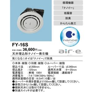 パナソニック air-eエアイー天井埋込形ナノイー発生機[10畳]FY-16S｜terukuni