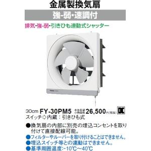 Panasonic（パナソニック） FY-25PM5 引きひも連動式シャッター 金属製