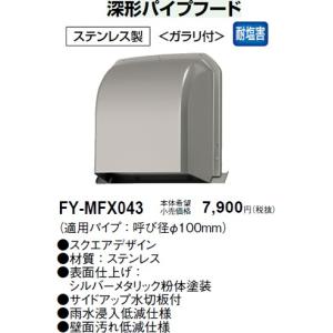 Panasonic（パナソニック） (手配品) パイプフード／深形・アルミ製